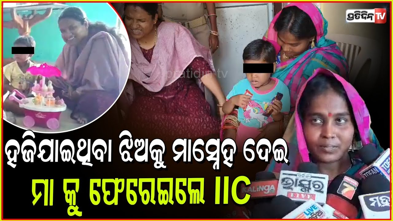ଶୁଦ୍ଧିରେ ହଜେଇ ଦେଲେ କୁନି ଝିଅକୁ, କୋଳେଇ ନେଲେ IIC ବନ୍ଦନା ପାତ୍ର। Daughter returns to family, Kendrapara.