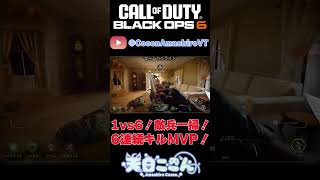 【CoD:BO6】6/18朝活切り抜きその1！1vs6！敵兵一掃！6人連続キルMVP！ #shorts  #cod #bo6 #vtuber