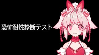 【朝ホラゲ】ホラーゲーム「恐怖耐性診断テスト」【Vtuber/流氷リオネ】