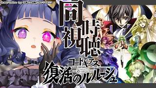 〖 #同時視聴 〗コードギアス 復活のルルーシュ 見る
