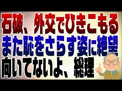 1154回　G20でも恥をさらし、ひきこもる石破　向いてないよ総理