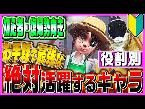 【第五人格】初心者・復帰勢必見！即戦力になるオススメ最強キャラはこれだ！【唯】【identityV】