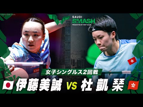 【2回戦】伊藤美誠 vs 杜凱琹｜サウジスマッシュ2024 女子シングルス
