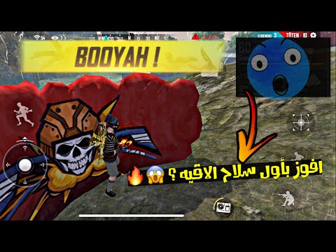 فري فاير | تحدي ان أفوز بأول سلاح ألاقيه 😱🔥 Free Fire Challeng BOOYAH with First weapon i get