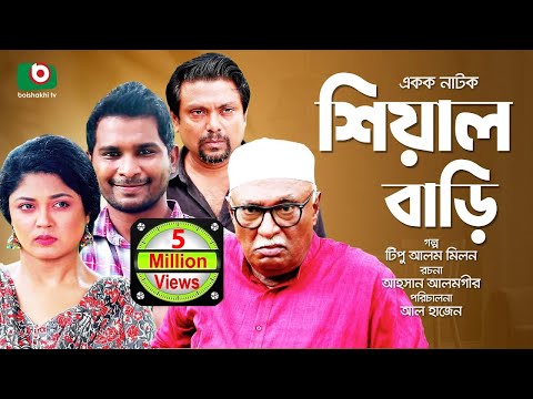 শিয়াল বাড়ি | Sheyal Bari - Full Natok - Comedy Natok | কমেডি নাটক