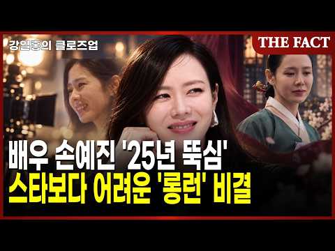 [강일홍의 클로즈업] 배우 손예진 '25년 뚝심'…스타보다 어려운 '롱런' 비결