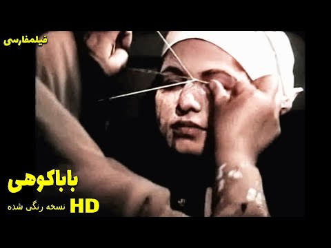 👍 نسخه کامل فیلم فارسی باباکوهی | Filme Farsi Baba Koohi 👍