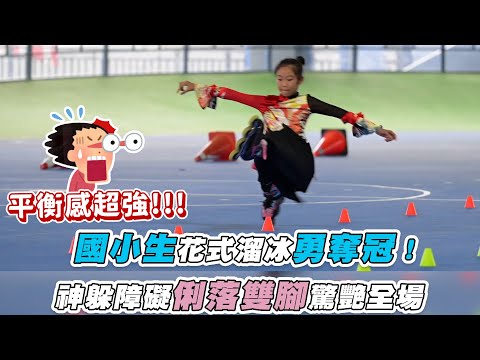 【國小生花式溜冰勇奪冠！神躲障礙俐落雙腳驚艷全場】｜@hrctsr