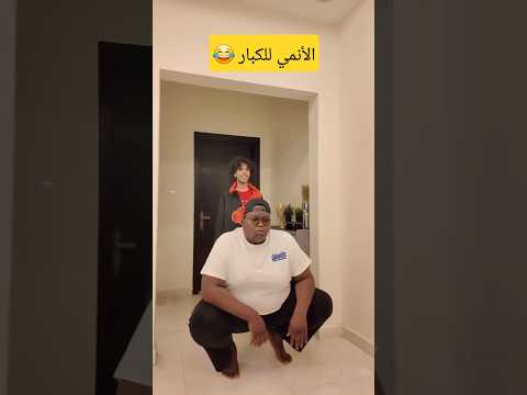 الانمي للكبار هههههههه #فلاح_العتيبي #فلاح_كراش #فانز_فلاح_العتيبي