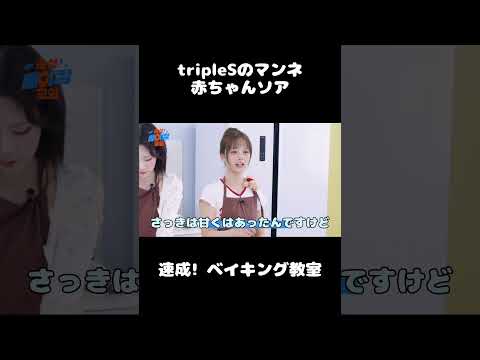 tripleSのマンネ(末っ子)ソアが赤ちゃんすぎてかわいい #shorts #트리플에스 #triples #ジウ #ナギョン #ソア #ヘリン