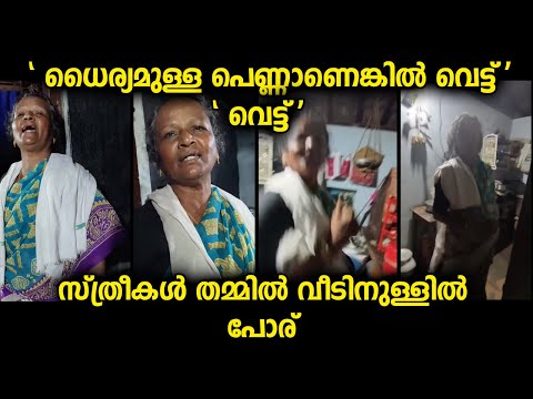 വീടിനുള്ളിലെ സ്ത്രീകൾ തമ്മിലുള്ള സംഭാഷണം അതിലൊരു സ്ത്രീ വീഡിയോയിൽ പകർത്തിയപ്പോൾ