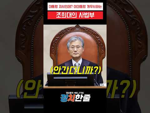 <strong>이대통령</strong> 개무시하는 조희대의 사법부#이재명 #조희대 #더불어민주당