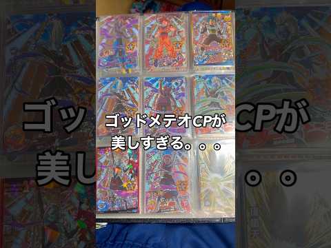 ゴッドメテオのCP美しすぎないか…？#ドラゴンボールヒーローズ
