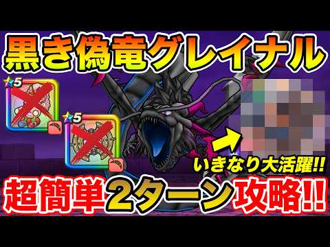 【ドラクエウォーク】黒き偽竜グレイナルを超簡単2ターンで攻略!! さっそくアレが役に立ちます!!【DQW】
