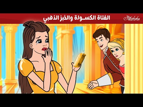 الفتاة الكسولة والخبز الذهبي 💛🥖 - قصص للأطفال - قصة قبل النوم للأطفال - رسوم متحركة