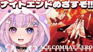 【エースコンバット・ゼロ 　ザ・ベルカン・ウォー】難易度Expertで！？ナイトエンドめざすぞ！！【胡桃沢りりか】