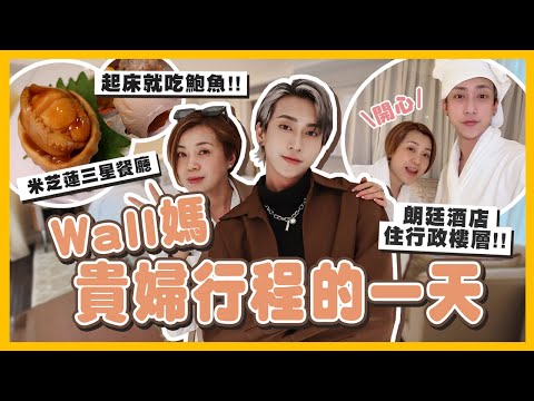 VLOG🇭🇰WALL媽貴婦的一天💰米芝蓮星級飲茶🫖住香港朗庭酒店行政樓層！她超爽超開心❤️