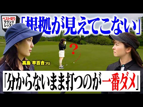 【ミスの原因】イメージが明確になるまでは打つな!?ラウンドレッスンでマネジメントを言語化すると次なる課題が見えてきた【高島早百合プロ】