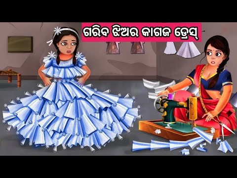 ଗରିବ ଝିଅର କାଗଜ ଡ୍ରେସ ନୂଆ ଓଡ଼ିଆ ଗପ ||Moral Story Odia ||New Odia Story ||Fairytale Story Odia || Gapa