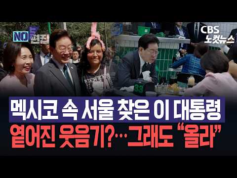멕시코 속 작은 서울 소나 방문한 이 대통령…보다 차분했던 분위기 속 “올라”