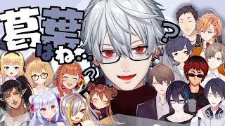 【お〜】いろんなライバーから見た葛葉まとめ【よしよし】