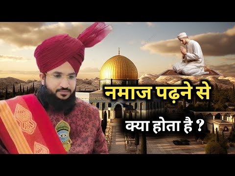 नमाज पढ़ने से क्या होता है ll Namaz Padhne se kya hota hai ll Mufti Salman Azhari New Bayan