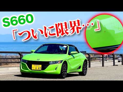 「もう限界です。見て見ぬふりをしてきたS660の錆がついに…」
