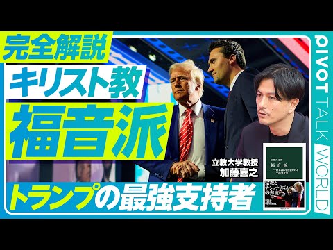 【完全解説:キリスト教「福音派」。トランプの最強支持者】カーク殺害と福音派／米国を読み解くカギ／人口の25％／４つの定義／終末論的な世界観／回心体験とは？／3人のキーパーソン／トランプ支持の理由