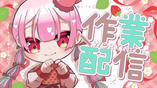 💭#作業配信 ｜めちゃんこ可愛いグッズチラ見せ🍫【がんばるぅ子/ #るぅなまちゅー 】