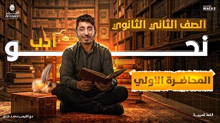 عربي تانيه ثانوي الترم الاول 2026 | نحو تانيه ثانوي ترم اول | ادب تانيه ثانوي الترم الاول
