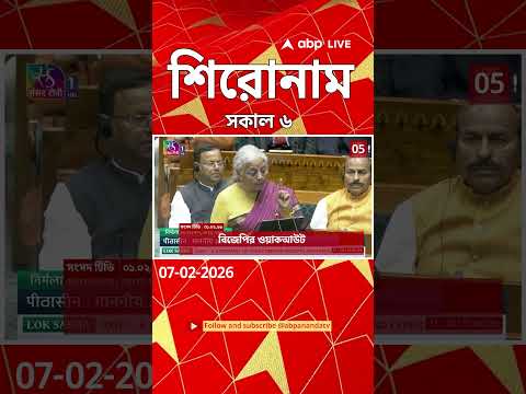ABP Ananda Headlines : 06:00 AM Headlines : এবিপি আনন্দ হেডলাইনস : 06 FEB 2026 : ABP Ananda Live