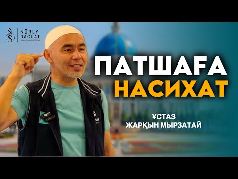 ПАТШАҒА НАСИХАТ / Ұстаз Жарқын Мырзатай
