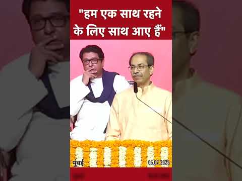 We have come together to stay together: Uddhav at joint rally with Raj Thackeray