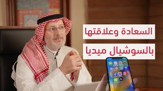 هل السوشيال ميديا سرقت منا معنى السعادة؟