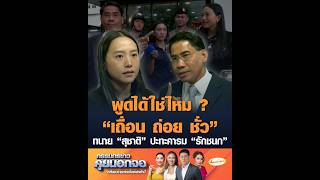 พูดได้ใช่ไหม ? "เถื่อน ถ่อย ชั่ว" ทนาย "สุชาติ" ปะทะคารม "รักชนก"