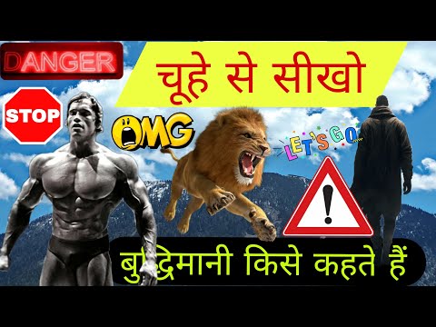 चूहे से सीखो-बुद्धिमानी क्या होता है? | Best Motivation Hindi Story | Motivation Video By GudFact