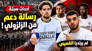 الزلزولي يدعم، و مبابي و ڤينيسيوس يرفضان ارتداء القميص !؟