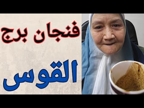 فنجان برج القوس اليوم ♐️ كارما قويه وعداله الاهيه 👈فرصه بتتقدم ليك افتح عيونك وخد القرار الصحيح 💯