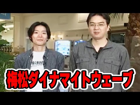 【梅松ダイナマイトウェーブ】ネギ坊のパチスロ最強伝説　108話【ネギ坊】【ルート菊嶋】