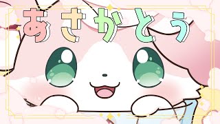 【朝活】夏のあさかとぅ。おきたらえらい。【#もふちゅ大佐  / #いちプロ 】