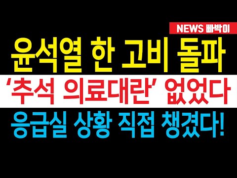 속보) 윤석열, 철저한 준비와 대응으로 한 고비 넘었다! '추석 의료대란'은 없었다, 응급실 상황 직접 챙겼다는데...!!