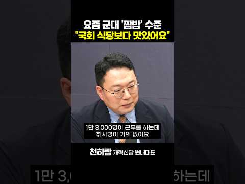 <strong>천하람</strong> "군대리아? 대기업이 케이터링 하더라"