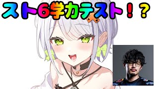 【スト6】takeraプレゼンツスト6学力テストを学年首位で卒業する配信【斜落せつな/ぶいぱい】