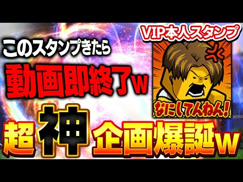 やはりVIPの知名度は本物！？リアタイ終わらない可能性あり！？VIPのスタンプきたら即終了企画したらまさかの結果にww【プロスピA】# 1679