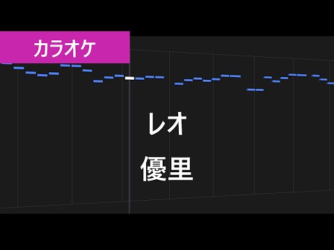 【カラオケ練習】レオ / 優里【歌詞付き】