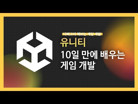 [강의 미리보기] 10일 만에 배우는 유니티