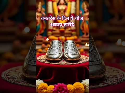 धनतेरस के दिन ये चीज अवश्य खरीदे #diwali #bhakti #viral #trending #matalaxmi #youtubeshorts