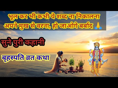 रानी ने ऐसा क्या बोला जिससे उसका बुरा हाल हुआ // भूल कर भी मत बोलना ये शब्द कभी बृहस्पति व्रत के दिन