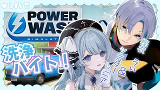 【 powerwash simulator 】最近暑くなってきたので【#Vtuber #コラボ 】