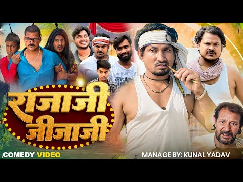 राजाजी जीजाजी | Full Comedy Video | Mani Meraj Comedy | Funny Video 2025